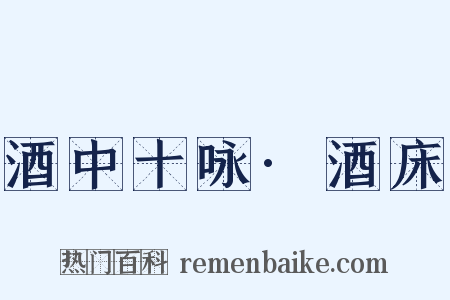 酒中十咏·酒床是什么意思的图片